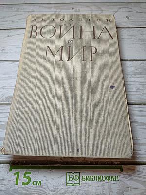Война и мир