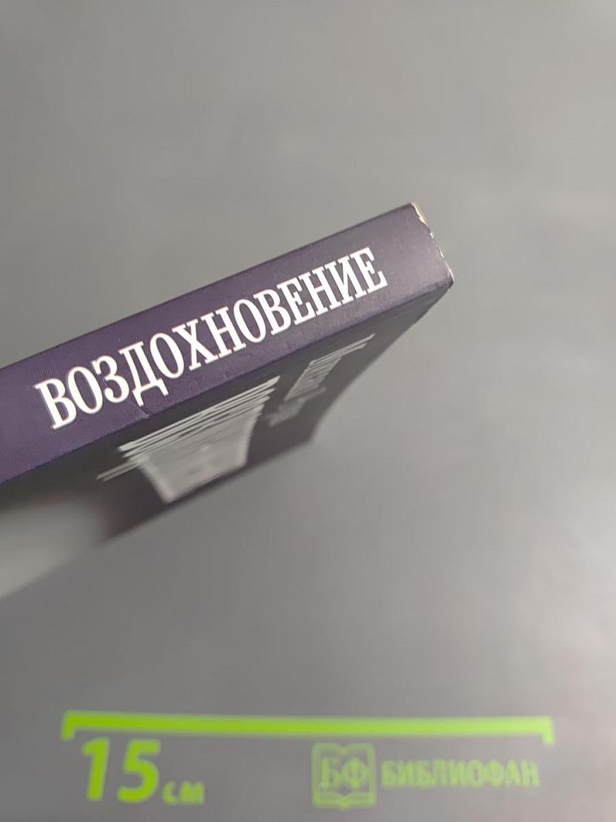 Вдохновение