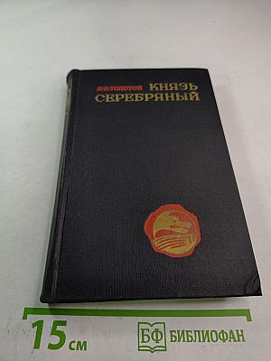 Князь Серебряный