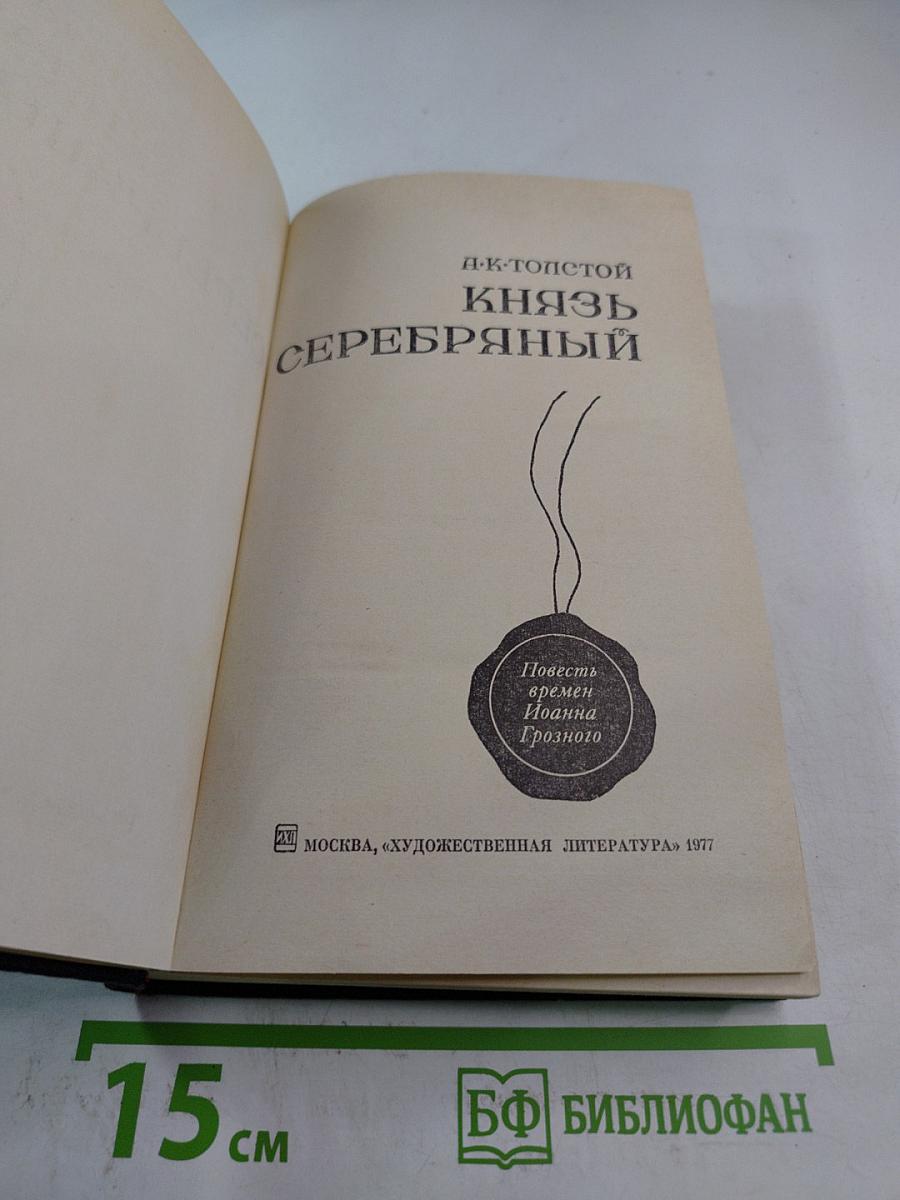 Князь Серебряный