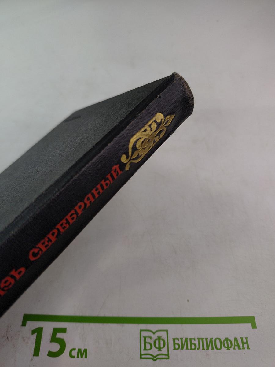 Князь Серебряный