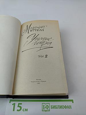 Унесенные ветром. Том 2