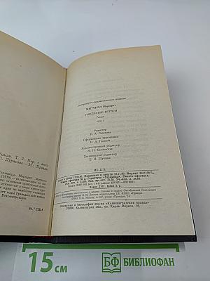 Унесенные ветром. Том 2