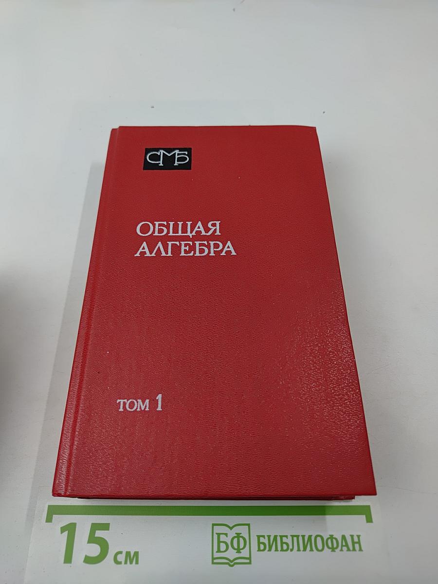 Общая алгебра. Том 1