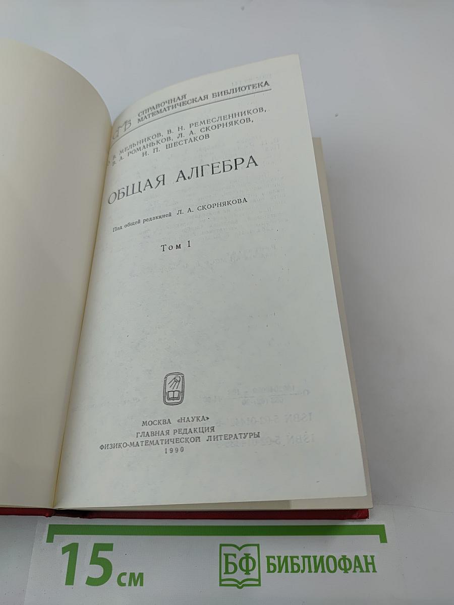 Общая алгебра. Том 1