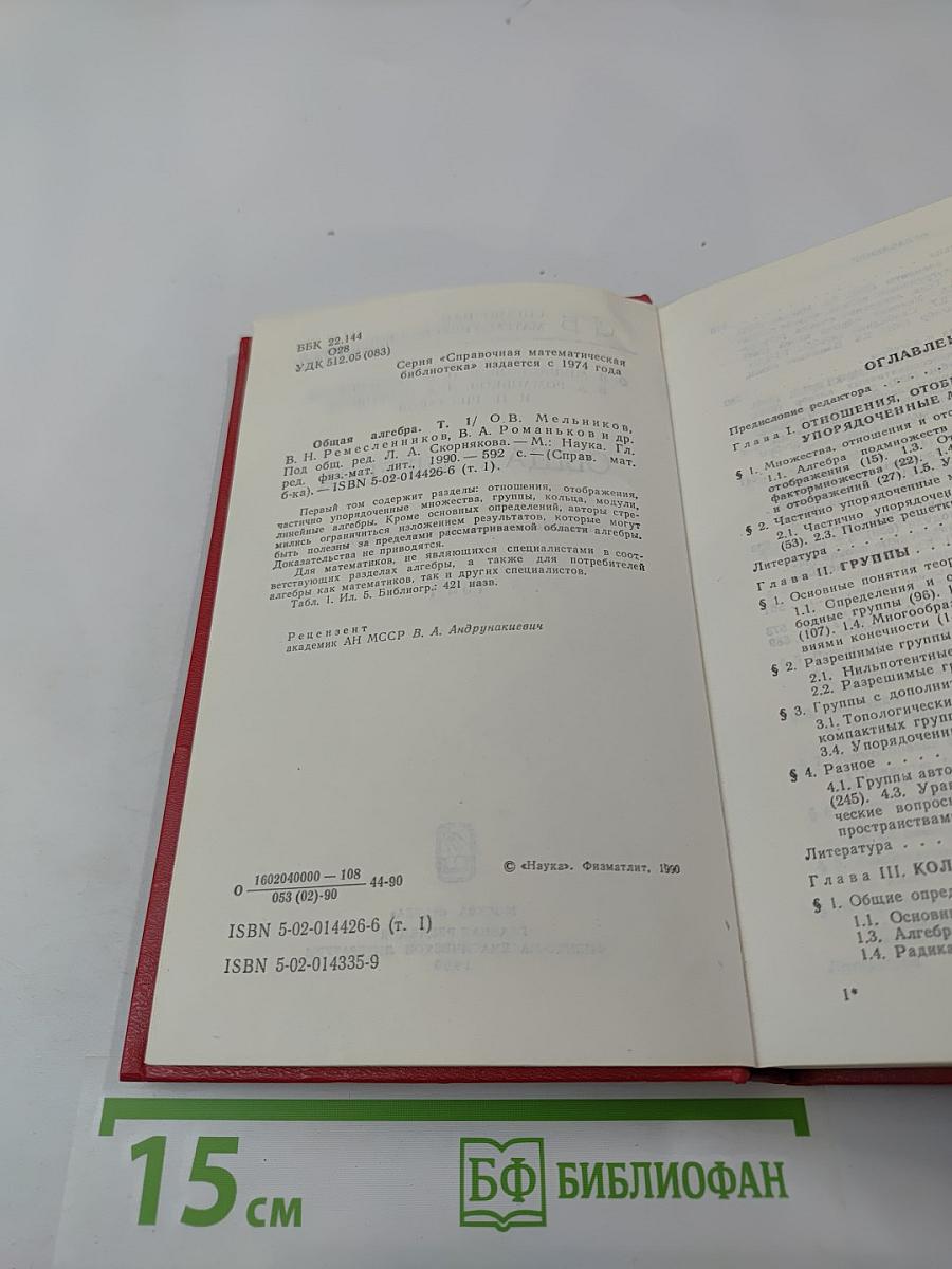 Общая алгебра. Том 1