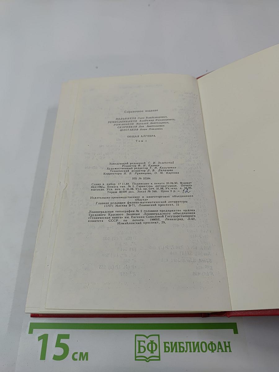 Общая алгебра. Том 1