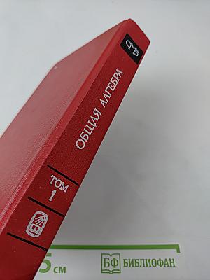 Общая алгебра. Том 1