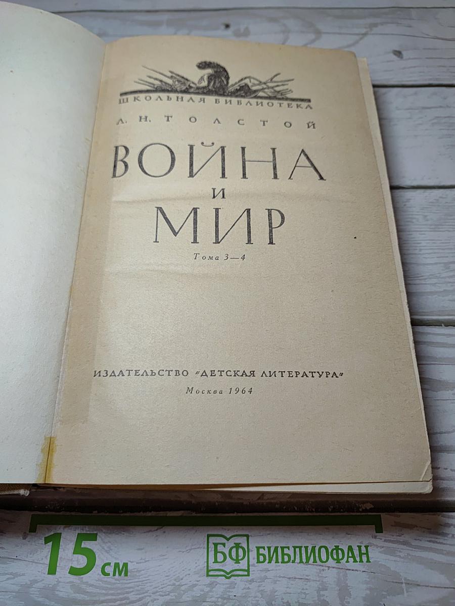 Война и мир