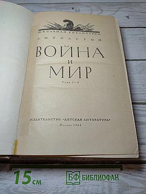 Война и мир