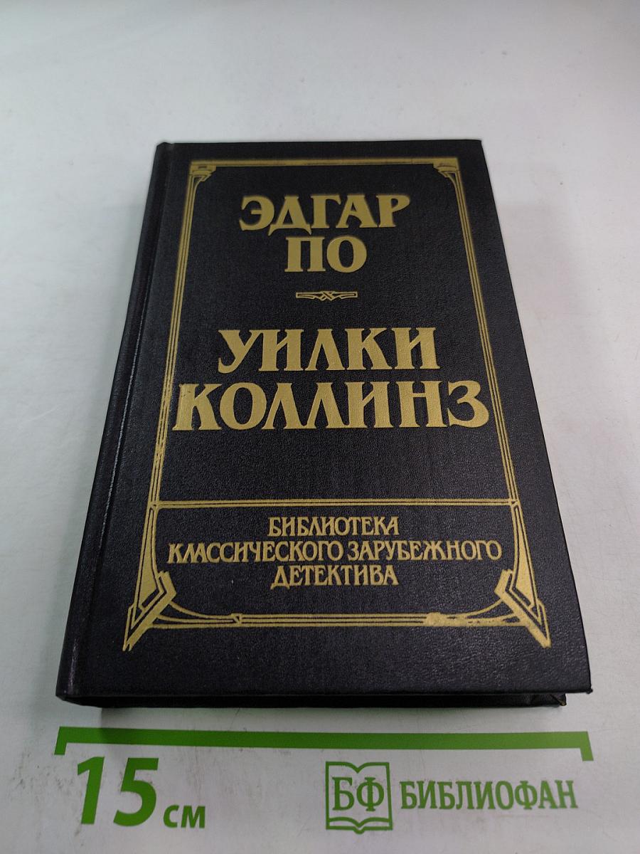 Убийство на улице Морг. Тайна Мари Роже. Похищенное письмо. Золотой жук. Лунный камень