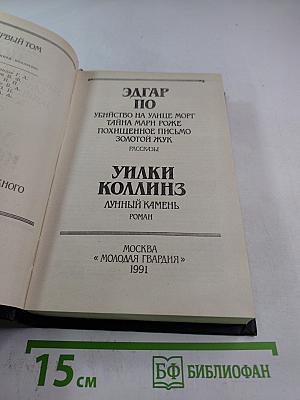 Убийство на улице Морг. Тайна Мари Роже. Похищенное письмо. Золотой жук. Лунный камень