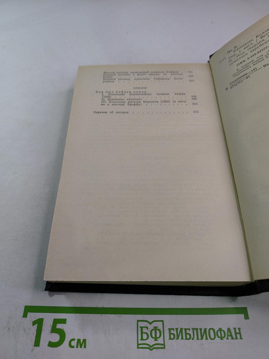 Убийство на улице Морг. Тайна Мари Роже. Похищенное письмо. Золотой жук. Лунный камень
