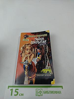 Тайна, покрытая браком