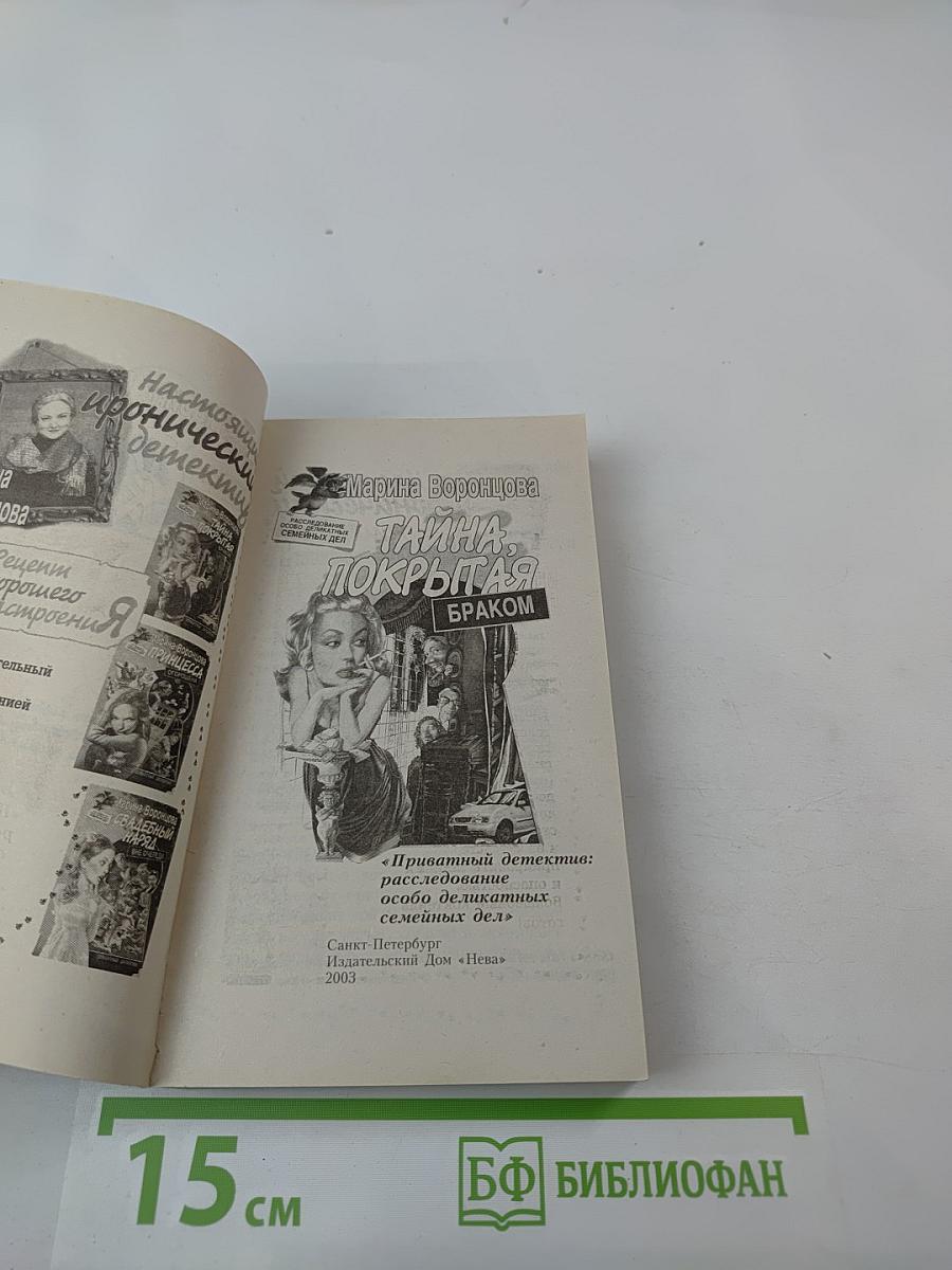 Тайна, покрытая браком