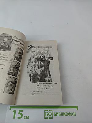 Тайна, покрытая браком