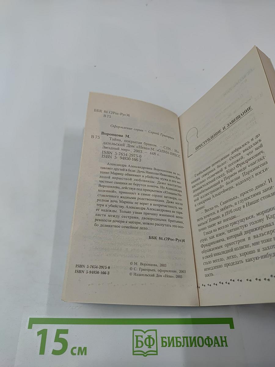 Тайна, покрытая браком