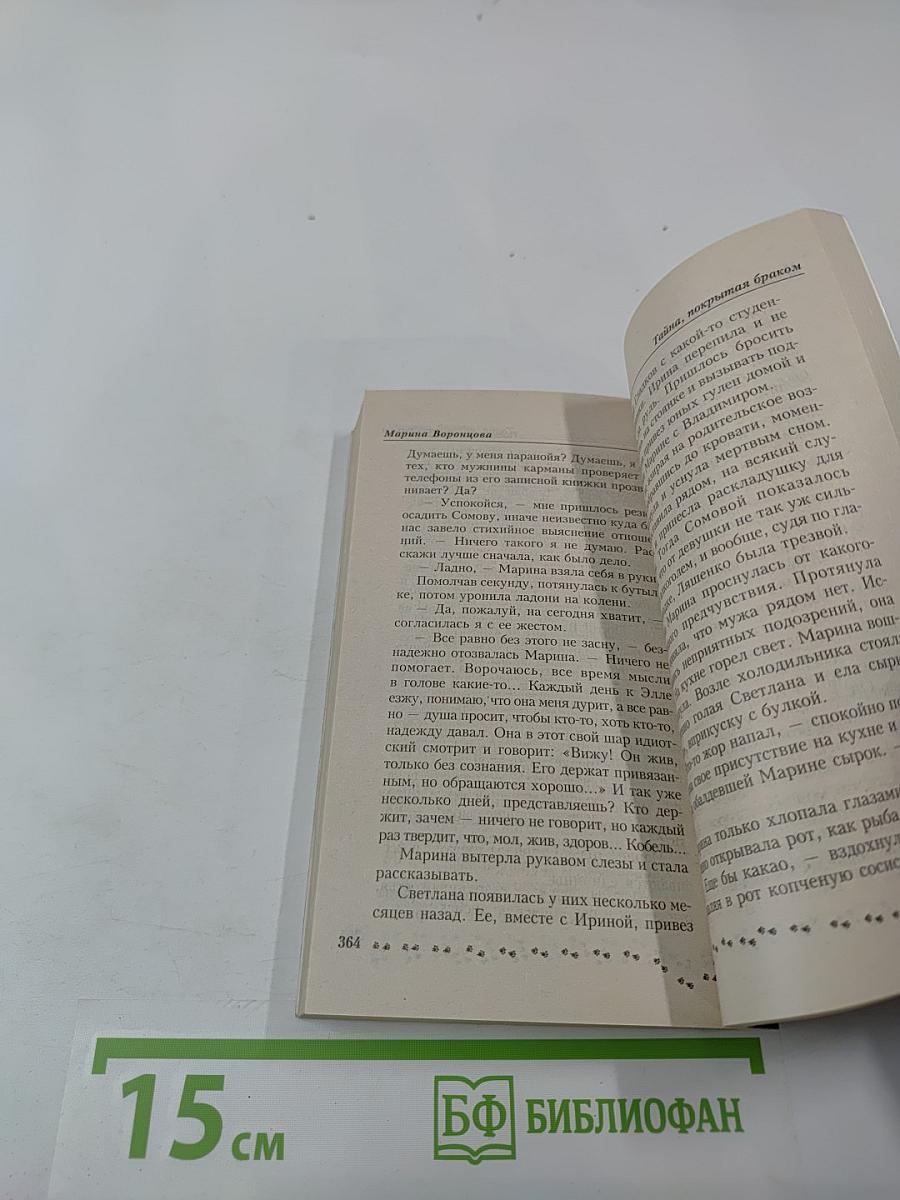 Тайна, покрытая браком