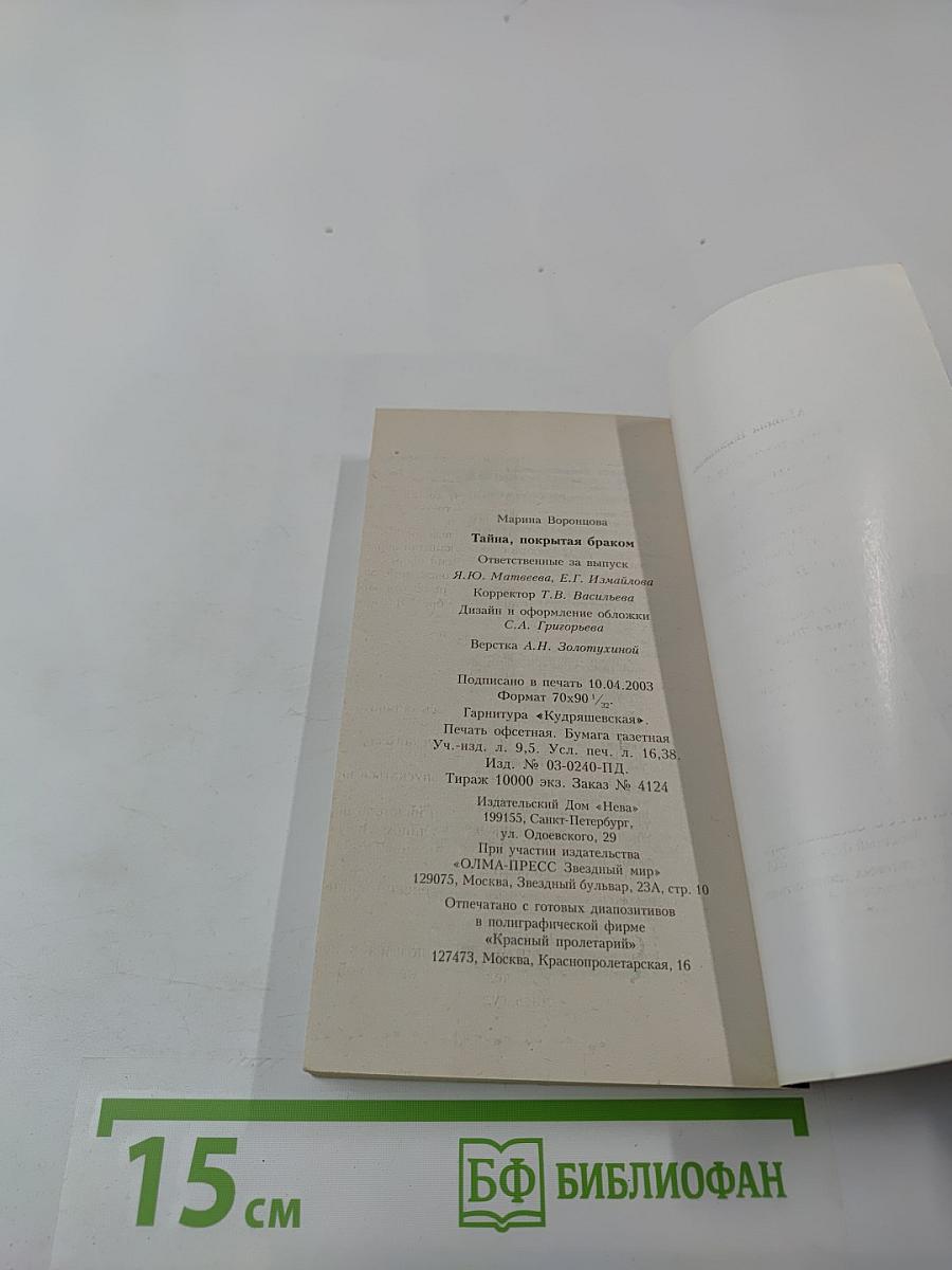 Тайна, покрытая браком