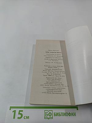 Тайна, покрытая браком