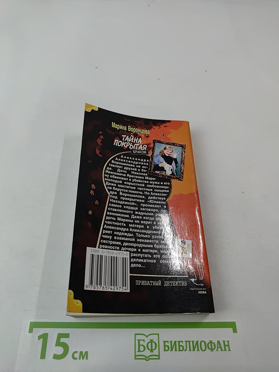 Тайна, покрытая браком