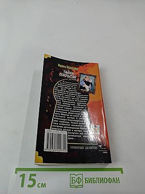 Тайна, покрытая браком