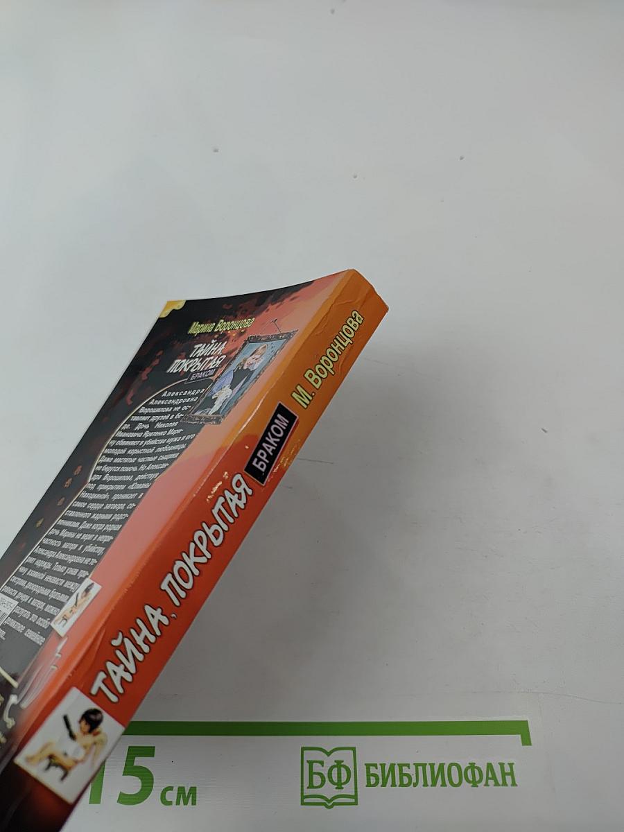 Тайна, покрытая браком