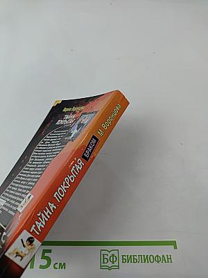 Тайна, покрытая браком