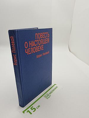 Повесть о настоящем человеке