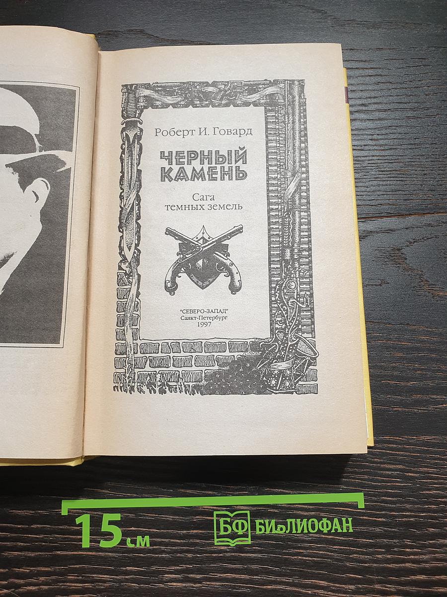 Черный Камень