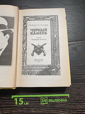 Черный Камень