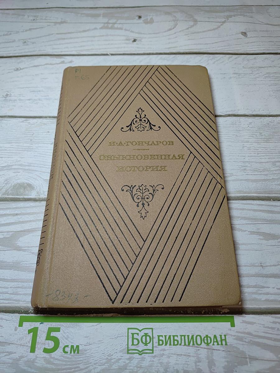 Обыкновенная история
