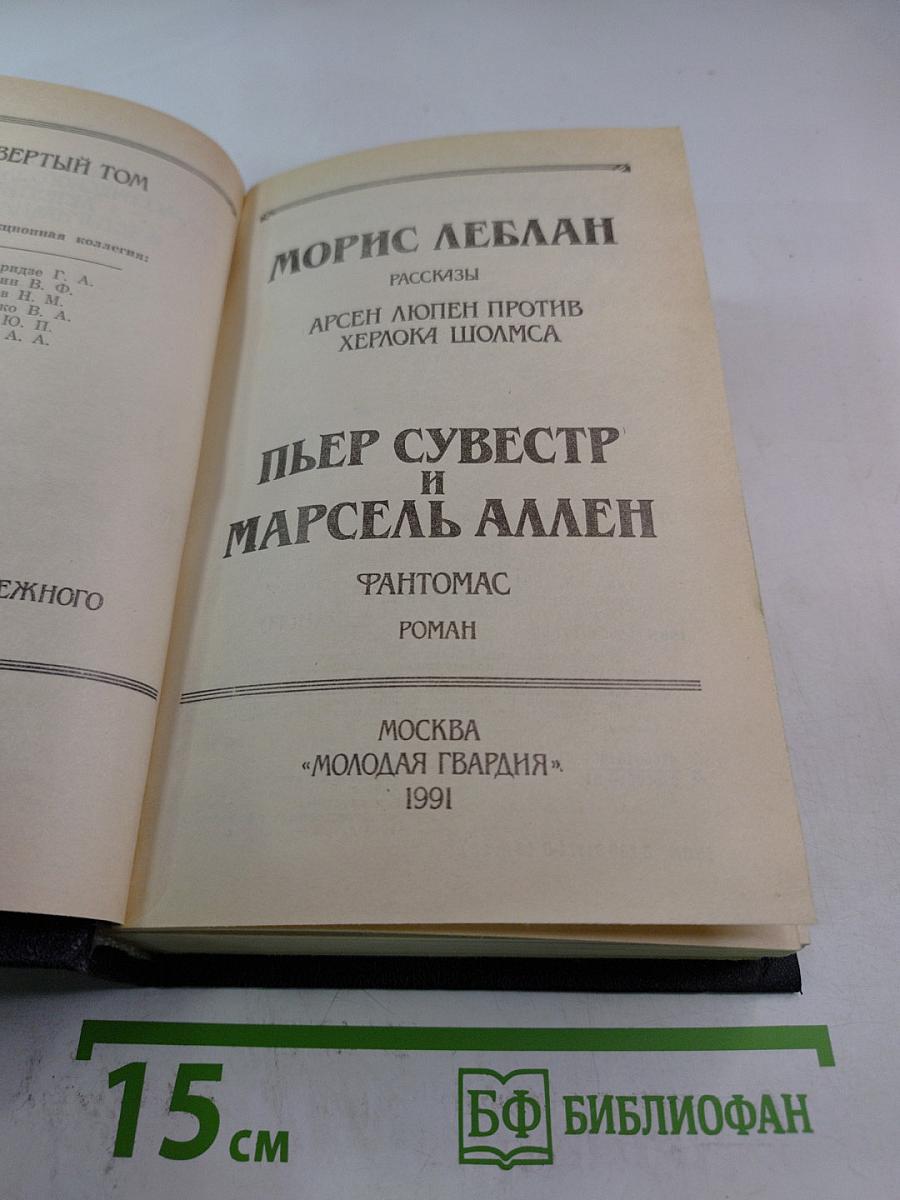 Арсен Люпен против Херлока Шолмса. Фантомас
