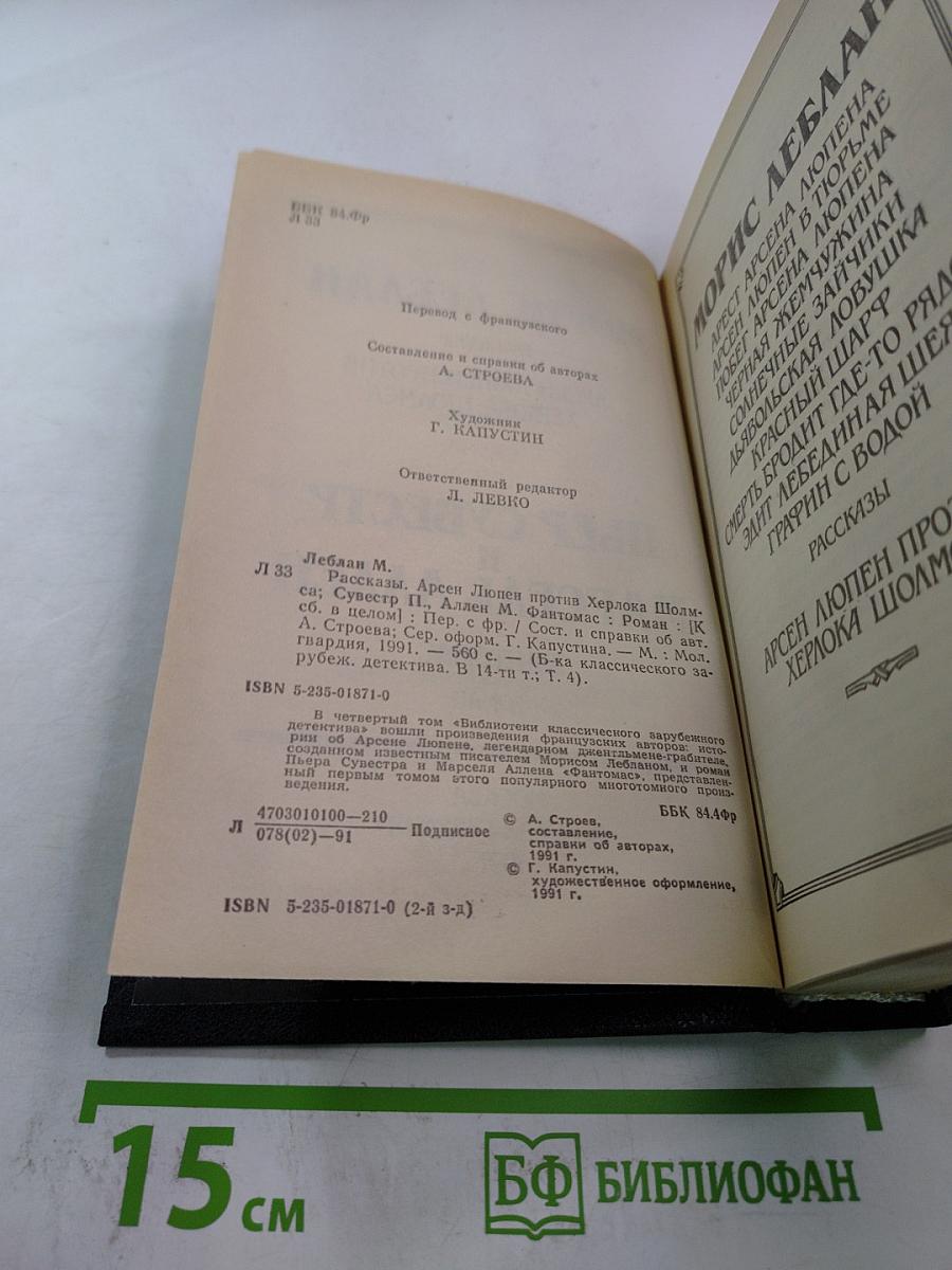 Арсен Люпен против Херлока Шолмса. Фантомас