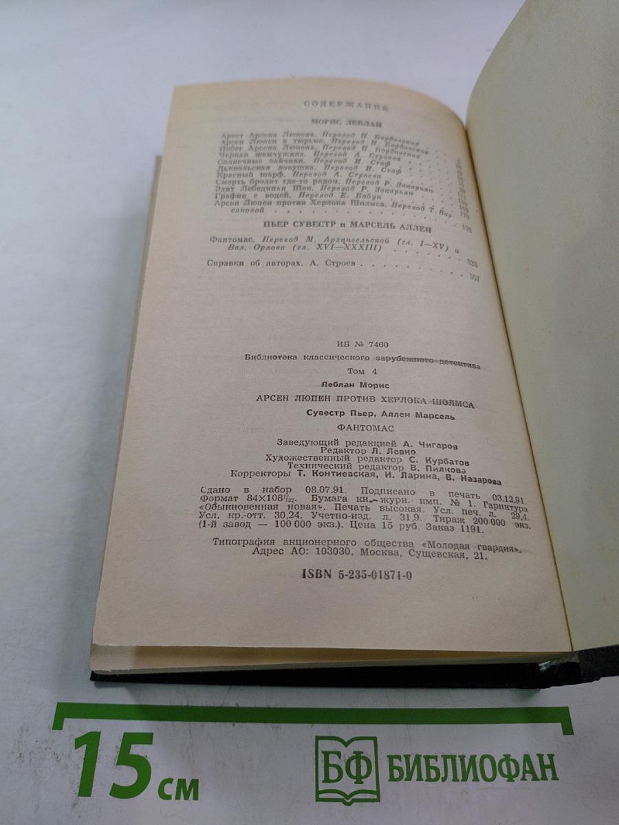 Арсен Люпен против Херлока Шолмса. Фантомас
