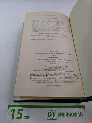 Арсен Люпен против Херлока Шолмса. Фантомас