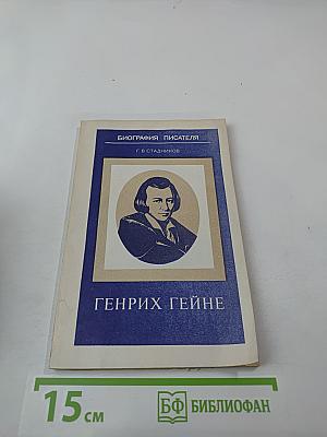 Генрих Гейне. Биография писателя. Книга для учащихся