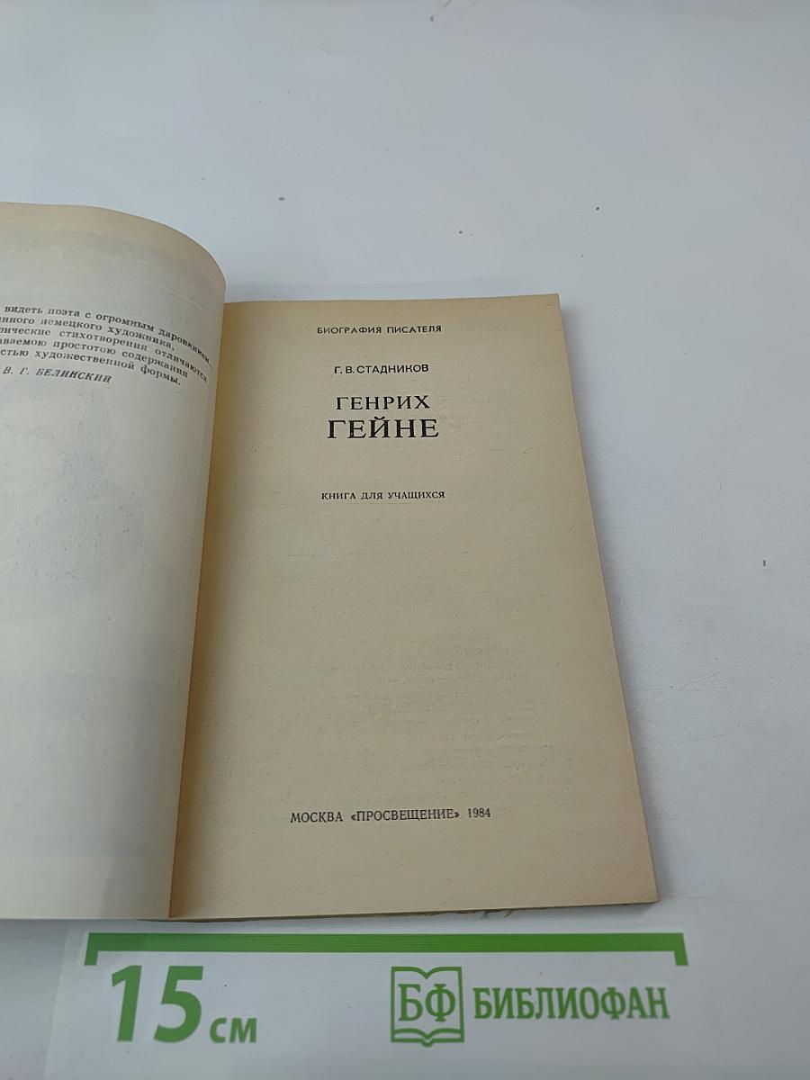 Генрих Гейне. Биография писателя. Книга для учащихся