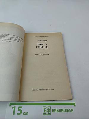 Генрих Гейне. Биография писателя. Книга для учащихся