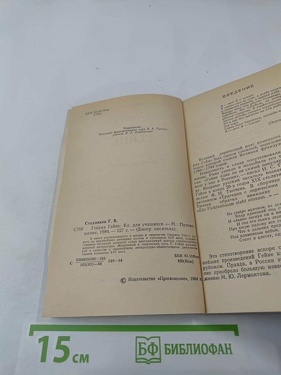 Генрих Гейне. Биография писателя. Книга для учащихся