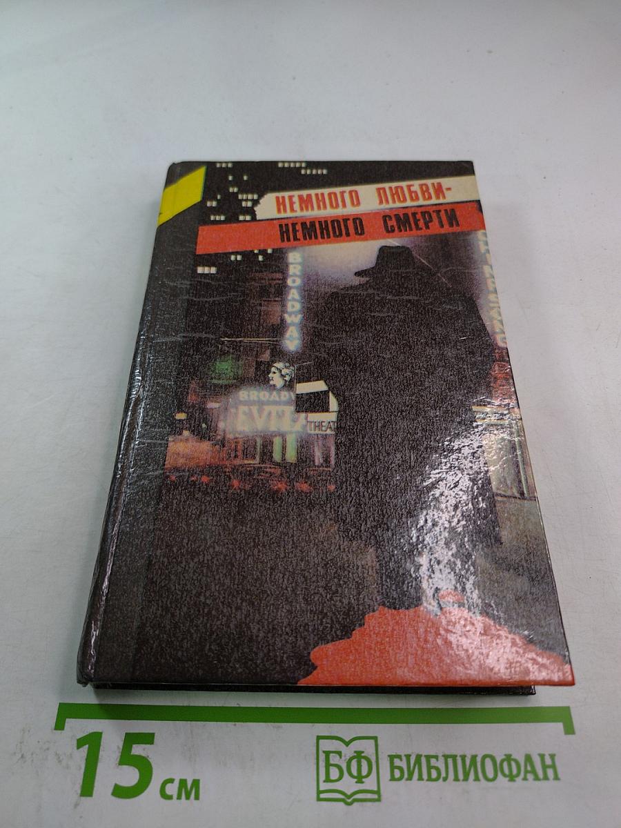 Немного любви - немного смерти. Том первый