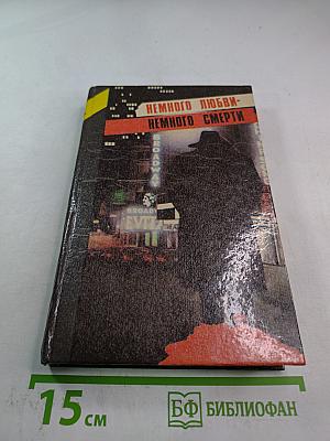 Немного любви - немного смерти. Том первый
