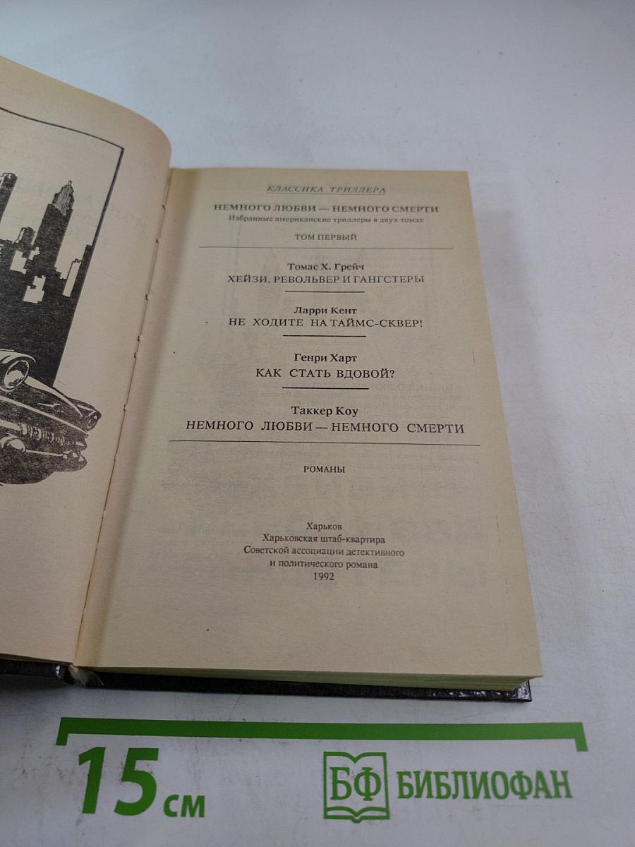 Немного любви - немного смерти. Том первый