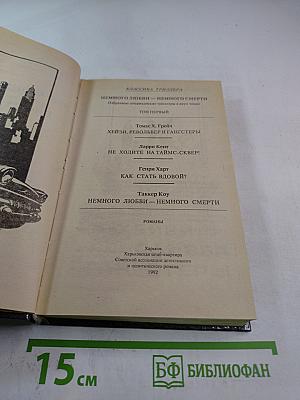 Немного любви - немного смерти. Том первый