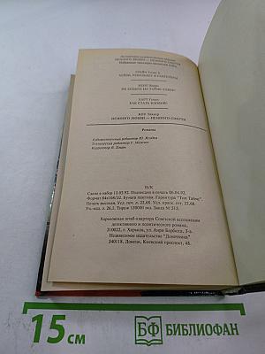 Немного любви - немного смерти. Том первый