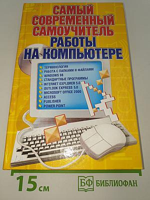 Самый современный самоучитель работы на компьютере