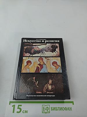 Искусство и религия (Теоретический очерк)