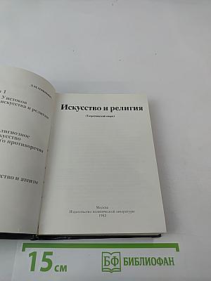 Искусство и религия (Теоретический очерк)