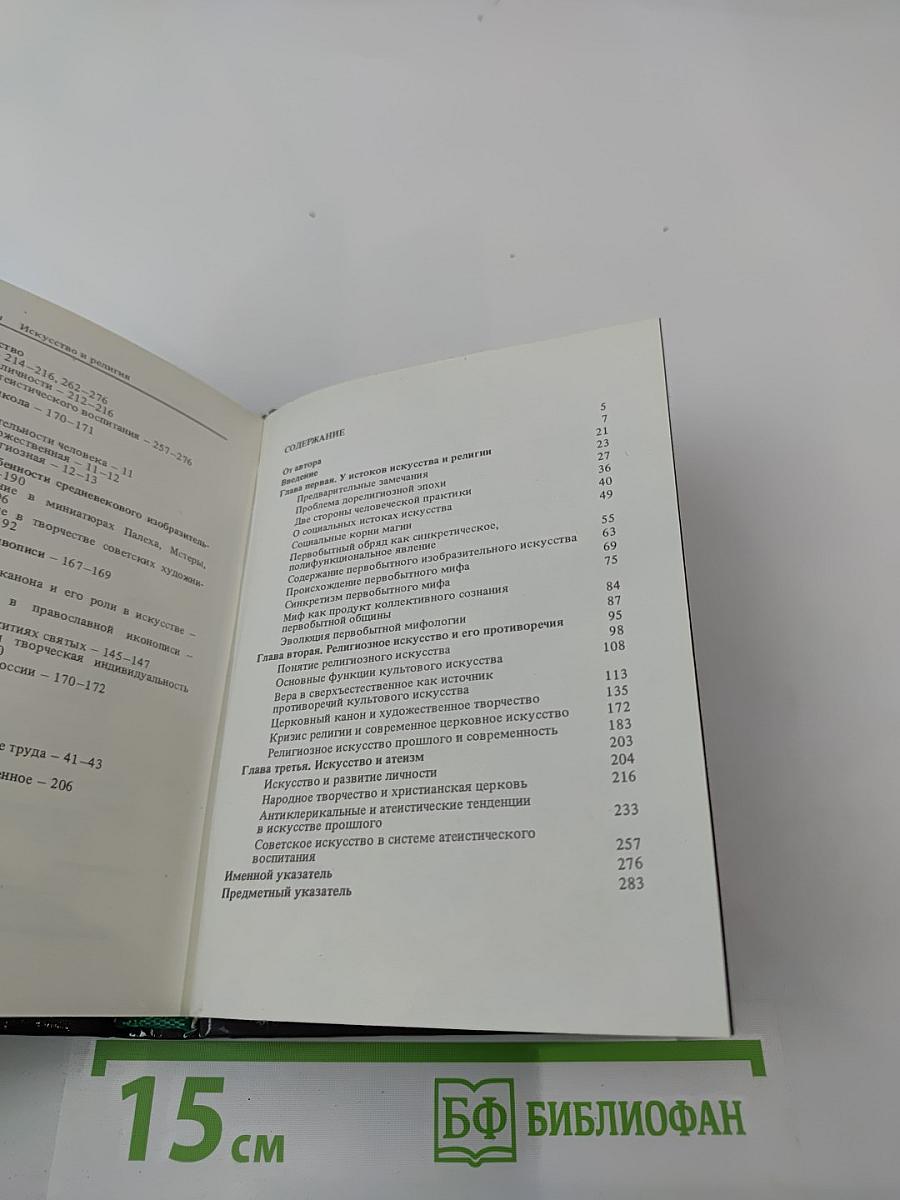 Искусство и религия (Теоретический очерк)