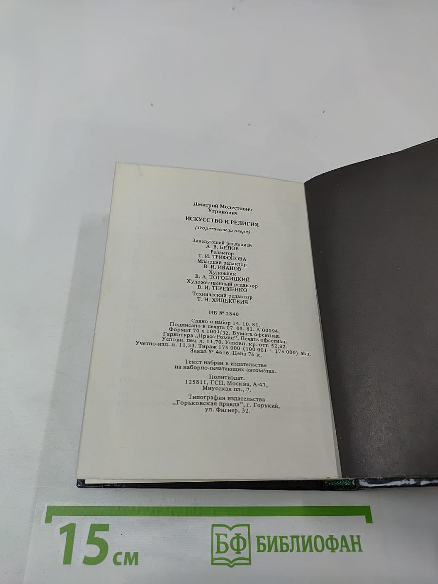 Искусство и религия (Теоретический очерк)